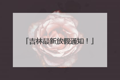 吉林最新放假通知！