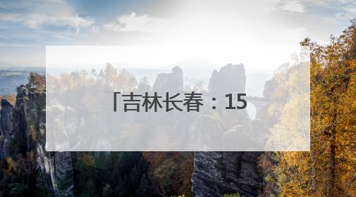 吉林长春：158件珍贵文物再现宋代礼制风华