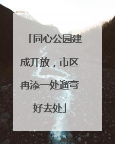 同心公园建成开放，市区再添一处遛弯好去处