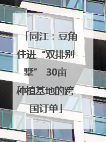 同江：豆角住进“双排别墅” 30亩种植基地的跨国订单