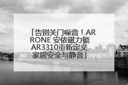 告别关门噪音！ARRONE 安侬磁力锁AR3310重新定义家居安全与静音