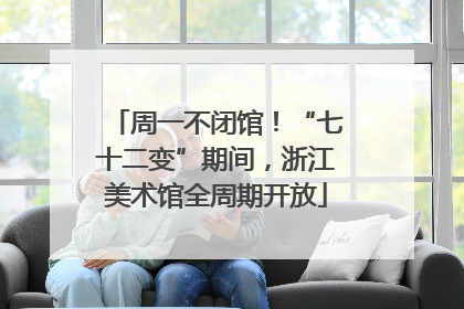周一不闭馆！“七十二变”期间，浙江美术馆全周期开放