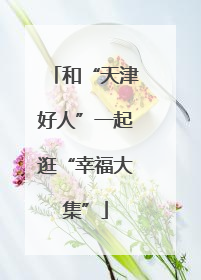 和“天津好人”一起逛“幸福大集”