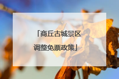 商丘古城景区调整免票政策