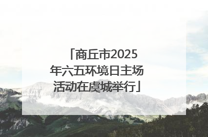 商丘市2025年六五环境日主场活动在虞城举行