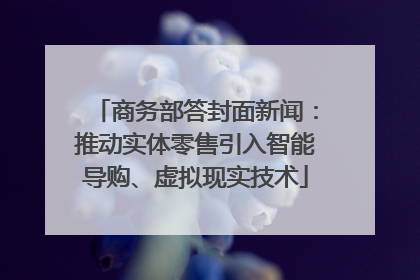商务部答封面新闻：推动实体零售引入智能导购、虚拟现实技术