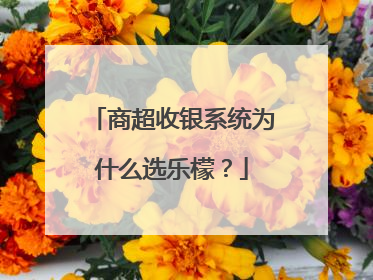 商超收银系统为什么选乐檬？