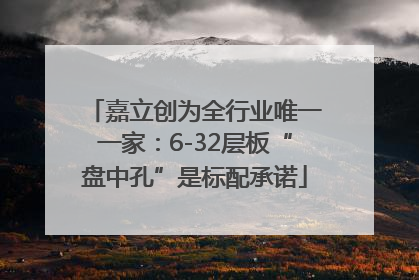 嘉立创为全行业唯一一家：6-32层板“盘中孔”是标配承诺