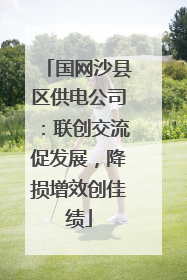 国网沙县区供电公司：联创交流促发展，降损增效创佳绩