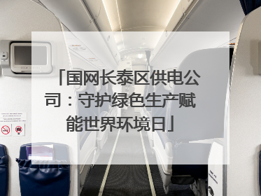 国网长泰区供电公司：守护绿色生产赋能世界环境日