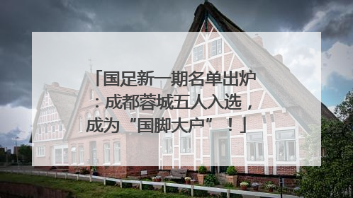 国足新一期名单出炉：成都蓉城五人入选，成为“国脚大户”！