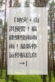 地灾＋山洪预警！福建继续雨雨雨！最新停运停航信息→