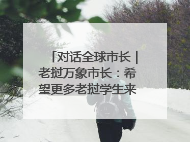 对话全球市长｜老挝万象市长：希望更多老挝学生来上海留学