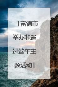 富锦市举办非遗过端午主题活动