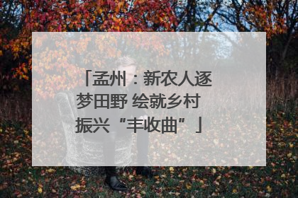 孟州：新农人逐梦田野 绘就乡村振兴“丰收曲”