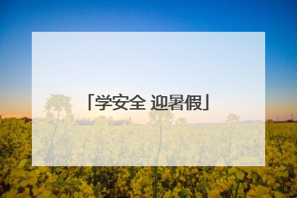 学安全 迎暑假
