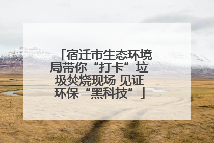 宿迁市生态环境局带你“打卡”垃圾焚烧现场 见证环保“黑科技”