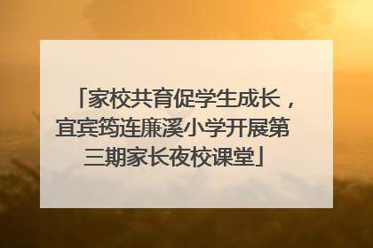 家校共育促学生成长，宜宾筠连廉溪小学开展第三期家长夜校课堂