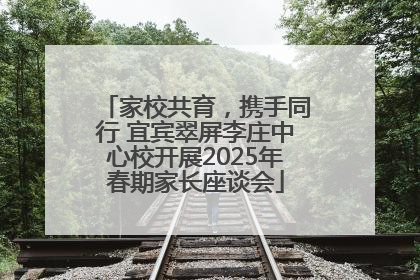 家校共育，携手同行 宜宾翠屏李庄中心校开展2025年春期家长座谈会