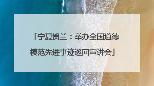 宁夏贺兰：举办全国道德模范先进事迹巡回宣讲会