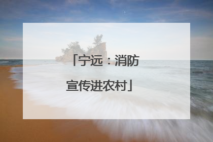 宁远：消防宣传进农村