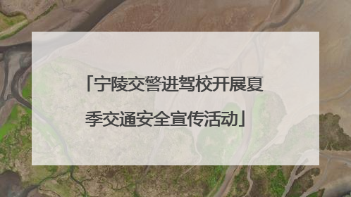 宁陵交警进驾校开展夏季交通安全宣传活动