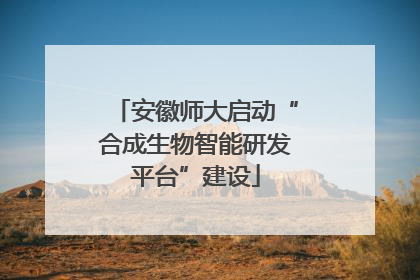 安徽师大启动“合成生物智能研发平台”建设