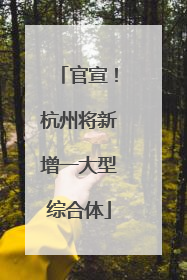 官宣！杭州将新增一大型综合体