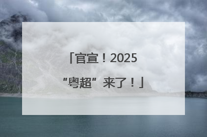 官宣！2025“粤超”来了！