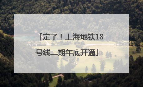 定了！上海地铁18号线二期年底开通