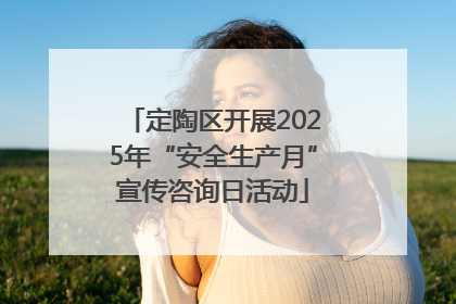 定陶区开展2025年“安全生产月”宣传咨询日活动