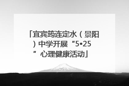 宜宾筠连定水（景阳）中学开展“5•25”心理健康活动