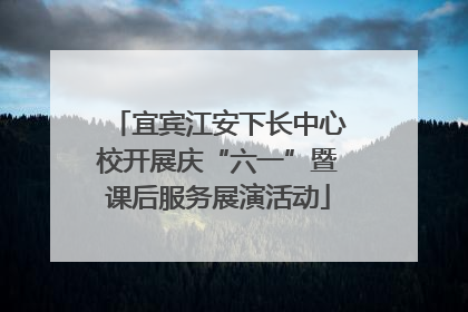 宜宾江安下长中心校开展庆“六一”暨课后服务展演活动