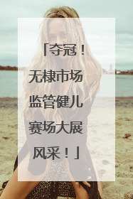夺冠！无棣市场监管健儿赛场大展风采！
