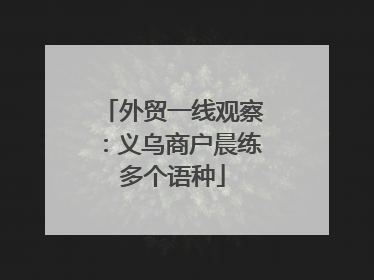 外贸一线观察：义乌商户晨练多个语种
