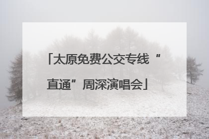 太原免费公交专线“直通”周深演唱会