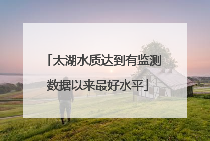 太湖水质达到有监测数据以来最好水平