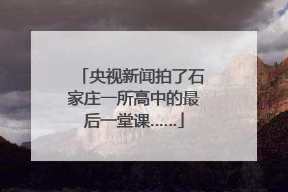 央视新闻拍了石家庄一所高中的最后一堂课……