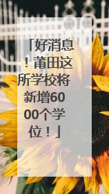 好消息！莆田这所学校将新增6000个学位！