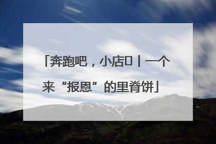 奔跑吧，小店㉝丨一个来“报恩”的里脊饼