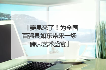 姜昆来了！为全国百强县如东带来一场跨界艺术盛宴