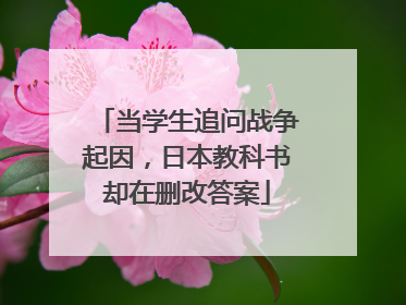 当学生追问战争起因，日本教科书却在删改答案