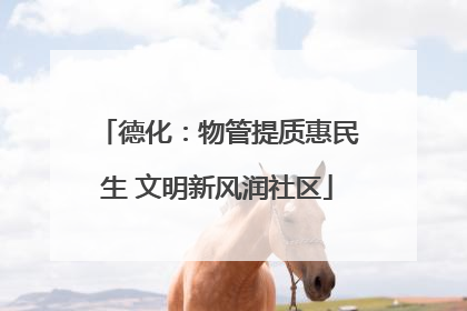 德化：物管提质惠民生 文明新风润社区