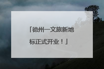 德州一文旅新地标正式开业！