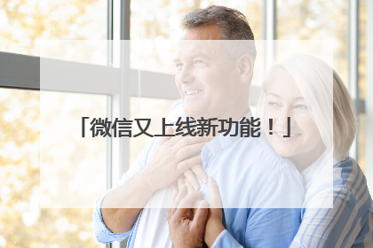 微信又上线新功能！
