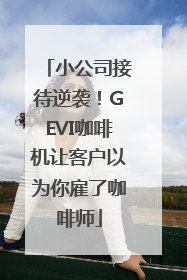 小公司接待逆袭！GEVI咖啡机让客户以为你雇了咖啡师
