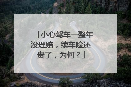 小心驾车一整年没理赔，续车险还贵了，为何？