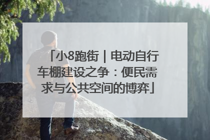 小8跑街｜电动自行车棚建设之争：便民需求与公共空间的博弈