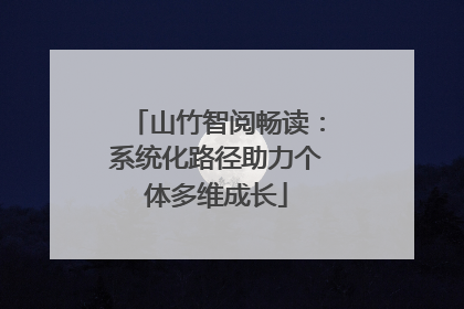 山竹智阅畅读：系统化路径助力个体多维成长