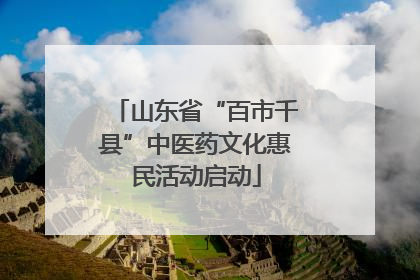 山东省“百市千县”中医药文化惠民活动启动